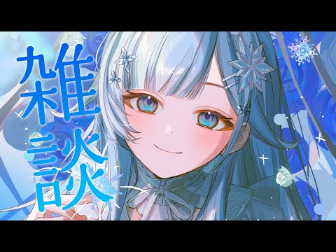 【雑談】怒涛の1週間すぎた！！のでお喋りしよっ【雪城眞尋/にじさんじ】