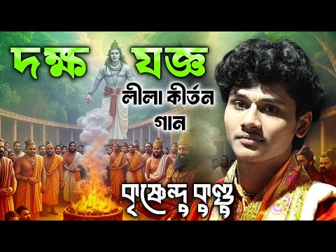 দক্ষ যজ্ঞ লীলা কীর্তন গান প্রথমবার দেখুন ॥ krishnandu kundu new pala kirtan 2025 📲 9434837907