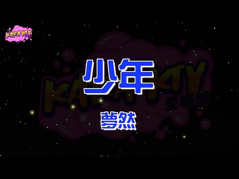 夢然《少年》karaoke (伴奏/去人聲) KTV 卡拉ok