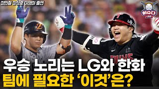 한국시리즈 우승 노리는 LG와 한화│우승 위해 반드시 필요한 요소는?│4번 타자들의 대결 노시환 vs 문보경│정민철 장성호의 야슈다 라이브 #LG트윈스 #한화이글스 #한국시리즈