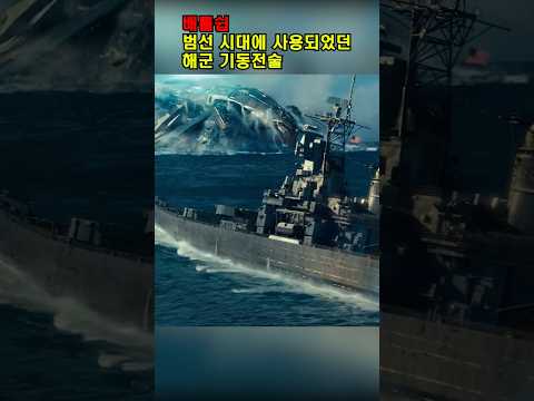 범선 시대에 사용되었던 해군의 기동전술 #배틀쉽 #비하인드스토리 #역사