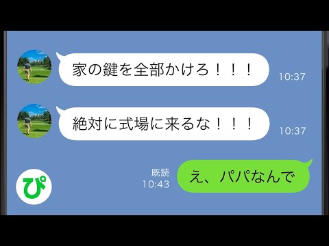 【LINE】娘の結婚式当日に父親から怒涛の連絡「アイツが来る」→娘に膨大な恨みを持つ母「絶対にあの子だけは幸せにさせない」10年以上振りに突然現れて...【スカッと修羅場】【総集編】