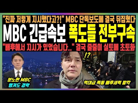 MBC 긴급속보 폭도들 전부구속, "진짜 저렇게 지시했다고?!" MBC 단독보도에 결국 뒤집혔다, "배후에서 지시가 있었습니다.." 결국 줄줄이 실토에 초토화