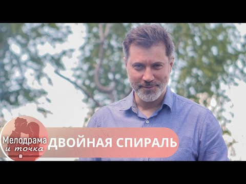 ПРОСТО ТОП СЕРИАЛ! НЕ ПРОПУСКАЙ. СНЯТО ПО КРУТОМУ ДЕТЕКТИВНОМУ СЦЕНАРИЮ!ДВОЙНАЯ СПИРАЛЬ