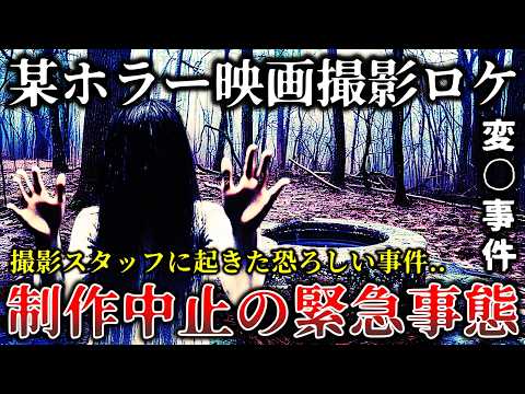 【ゆっくり解説】※制作中止になった真相がヤバイ..某有名ホラー番組の撮影中に異常事態が多発した恐ろしすぎる戦慄ロケの裏側６選！