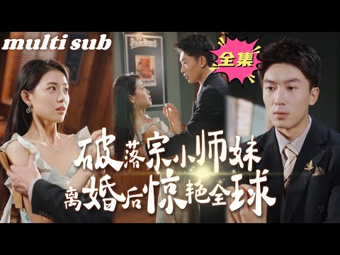 一口氣看完！【破落宗小師妹離婚後驚艷全球】首富仟金隱藏身份下嫁，卻被嫌貧愛富的渣男拋棄！她瀟灑簽下離婚協議回歸豪門，回歸宴上以團寵大小姐的身份出現，聯手青梅竹馬的總裁，狠狠打臉渣男全家！#芙芙追剧