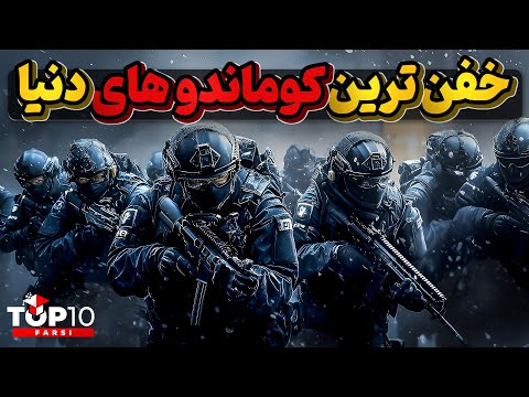 GIGN جی آی جی ان، بهترین کوماندو های ضد تروریستی دنیا