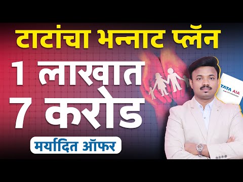 TATA चा प्लॅन बनवेल करोडपती? TATA New Plan Explained | Sanket Awate