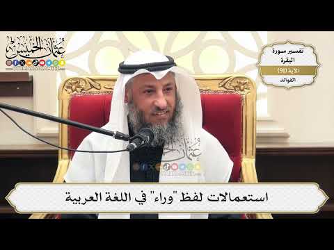 285- استعمالات لفظ "وراء" في اللغة العربية - عثمان الخميس