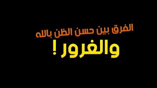 إحذر ان يكون حسن ظنك بالله غرور ! | من مختصر كتاب الداء والدواء | إبن القيم | قراءة راشد الحليبة
