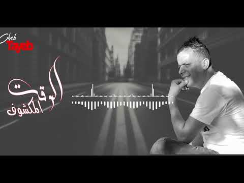 Cheb tayeb (Officiel sound) 2024 El wakt El Mekchouf الشاب الطيب الوقت المكشوف