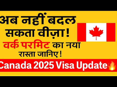कैनेडा विज़िट वीज़ा से वर्क परमिट कैसे बनाएं? | Canada Visit Visa to Work Permit Conversion – 2025