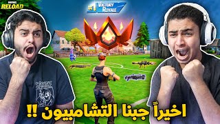 فورت نايت القديمة : اخيراً جبنا التشامبيون 🔥🔥 | لعبناها بخطتنا !! Fortnite