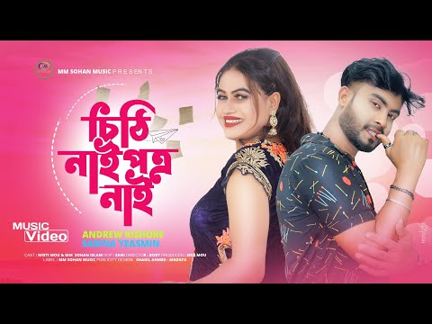 চিঠি নাই পত্র নাই | Cithi Nai Potro Nai | Bangla New dance | Misti Mou New dance 2023