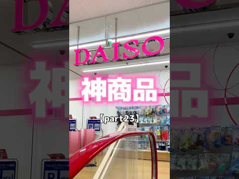 これは便利だわ!二つ目の商品もめちゃいいね!閉めた時に蓋の部分が少し浮いてたのがちょっと気になったけど使いやすくて楽♪#DAISO#ダイソー#seria#セリア#100均#便利アイテム#商品紹介