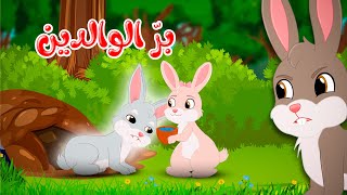 قصص وحكايات - قصص للأطفال - رسوم متحركة - قصص قبل النوم - قصة بر الوالدين