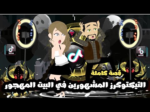 التيكتوكرز المشهورين في البيت المهجور | قصة كاملة