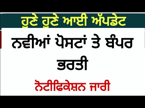 ਨਵੀਂ ਬੰਪਰ ਭਰਤੀ ਦਾ ਨੋਟੀਫਿਕੇਸ਼ਨ ਜਾਰੀ Today Latest Jobs Update, July Month Jobs