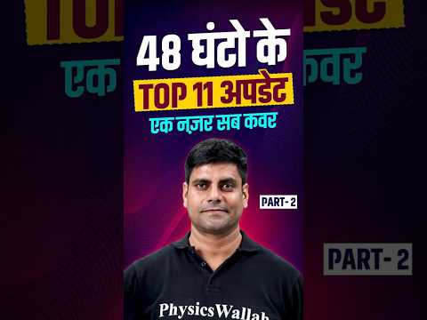 Top 11 Letest Update | Last 48 Hours Current Affairs News #Shorts #PW #UpExamsWallah