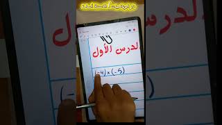 الدرس الأول للسنة الثالثة متوسط  في مادة الرياضيات  الأعداد النسبية 