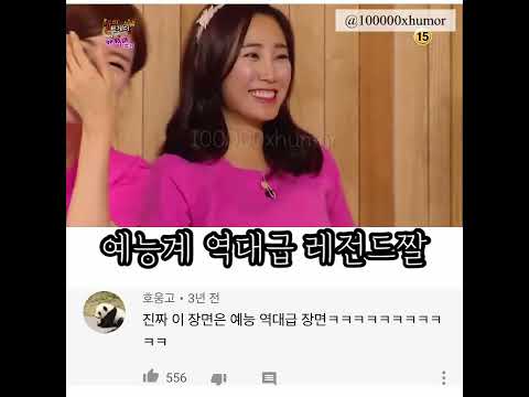 예능계 역대급 레전드짤