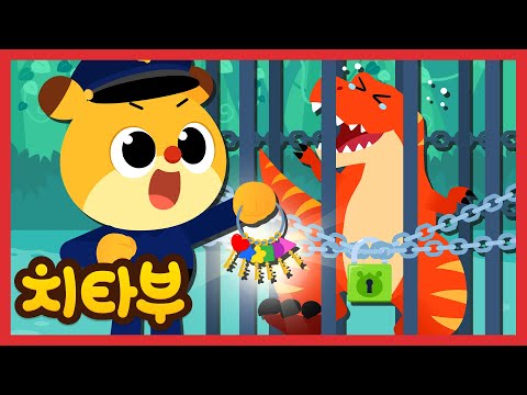 걱정마요 우리가 도와줄게요! | 공룡 탈출 대작전! | 공룡 & 경찰차 동요 | 모양 동요 | 신나는 인기동요 #치타부