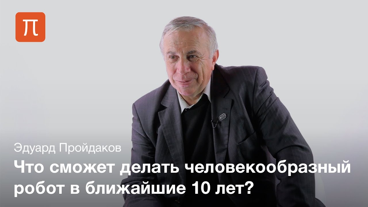 Классификация мобильных роботов - Эдуард Пройдаков
