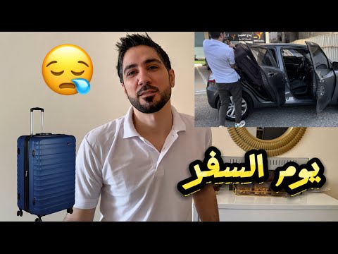 🥹يوم سفر دمعت عين مهند 😪