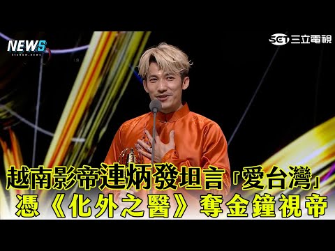 【金鐘60】越南影帝連炳發坦言「愛台灣」 憑《化外之醫》奪金鐘視帝