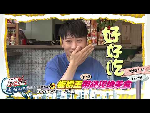 板橋王少偉帶路道地美食!【食尚玩家魚肉鄉民】預告20220712