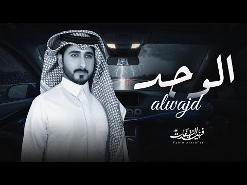 الوجد - فهيد النتيفات | ( حصرياً ) 2025