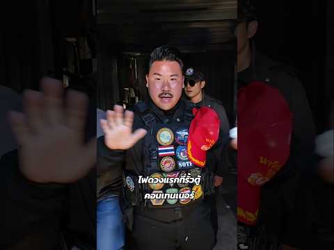 ไฟดวงแรกที่รั้วตู้คอนเทนเนอร์ #กันจอมพลัง #กันจอมพลังช่วยสู้