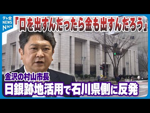 【「口を出すんだったら金も」】金沢市の村山市長　日銀金沢支店の跡地活用めぐり石川県に費用負担求める考え