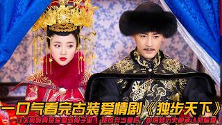😍一句你莫跪真是偏爱到骨子里❗她放弃当皇后，却得到历史都承认的偏爱❗一口气看完古装爱情剧《独步天下》#爱情 #甜宠剧 #林峰 #唐艺昕