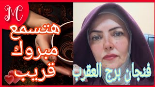 فنجان برج العقرب💞خبر كالصاعقه💞شئ مقدر ليك💞