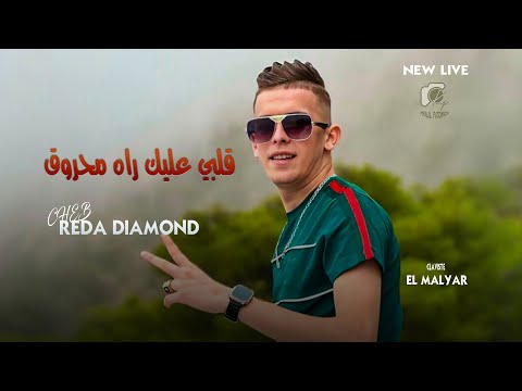 Cheb Reda Diamond 2024  - Galbi 3lik Rah Mahrog - قلبي عليك راه محروق | Live Exclu