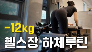 이렇게 운동했더니 12kg 빠졌어요ㅣ따라하기 쉬운 여자 헬스장 하체루틴ㅣ초보자를 위한 하체운동ㅣ헬스장 기구 추천 [다이어트 자극 #22]