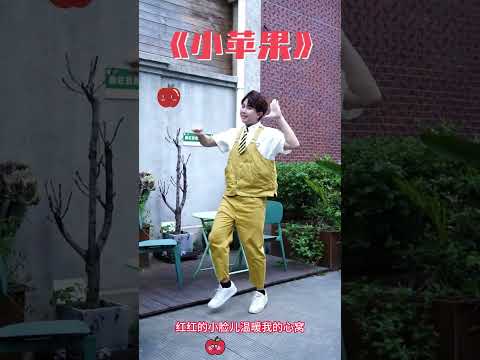 小蘋果 筷子兄弟 #舞蹈【 #波波星球泡泡哥哥 】#shorts #dance #fyp