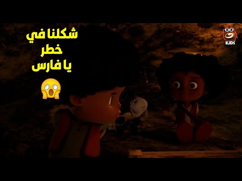 بكار وفارس أتاكدوا إنهم وقعوا في إيد عصابة خطيرة جدا لتهريب الآثار 😲