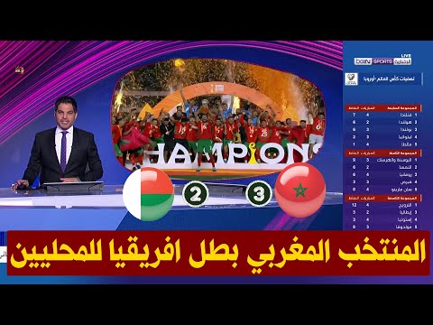 تقرير بي ان سبورت حول فوز المنتخب المغربي على مدغشقر و تتويج بكأس افريقيا للاعبين المحليين