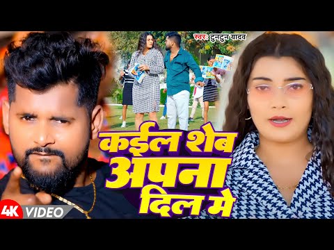 Video | कईल शेव अपना दिल में | #Tuntun Yadav | Kayil Shew Apna Dil Me | New Bhojpuri Song 2024