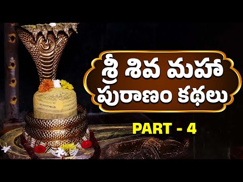 శ్రీ శివ మహా పురాణం కథలు | Sri Shiva Maha Puranam Stories | Part - 5 | Lord Shiva Puranam