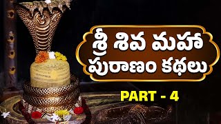 శ్రీ శివ మహా పురాణం కథలు | Sri Shiva Maha Puranam Stories | Part - 5 | Lord Shiva Puranam
