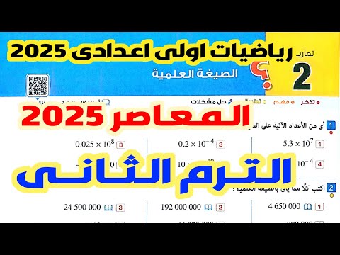 حل تمارين 2 المعاصر على الصيغة العلمية رياضيات اولى اعدادى الترم الثانى 2025