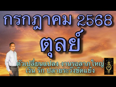 ดวงลัคนาราศีตุลย์/ราศีตุลย์ เดือนกรกฎาคม 2568 ดวงวันนี้/ดูดวงปี2568/อาจารย์อู๋ รู้ฟ้าพยากรณ์