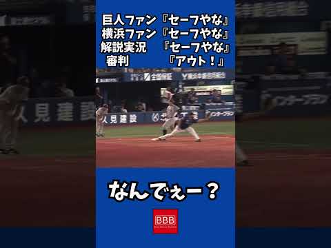これは誤審ですか？ #shorts #読売ジャイアンツ #横浜denaベイスターズ #誤審