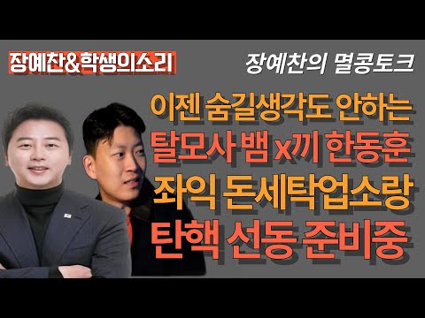 [멸콩토크-학생의소리tv 이명준대표] 기어이 또 처 나온 한동훈