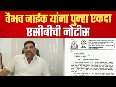 शिवसेना ठाकरे गटाचे माजी आमदार वैभव नाईक यांना पुन्हा एसीबीची नोटीस | Vaibhav Naik | Shivsena