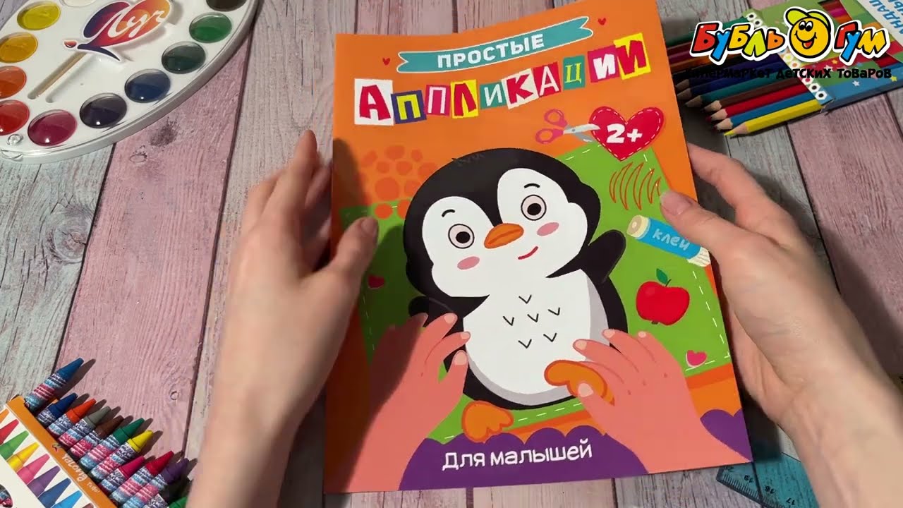 Аппликации простые Для малышей Пингвинчик - видео