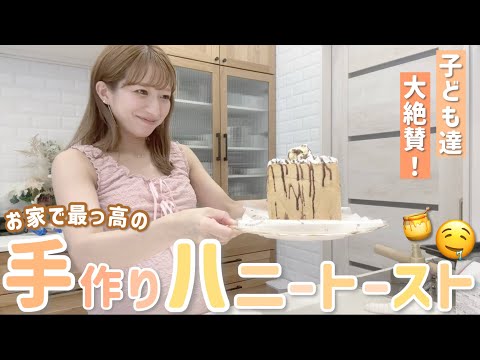 【初挑戦】おうちで手作りハニートースト！子ども達も大絶賛💛美味しすぎました🤤